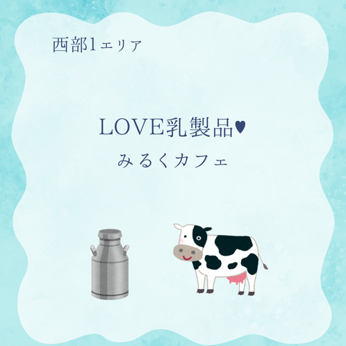 20250618_seibu1_milk-cafe