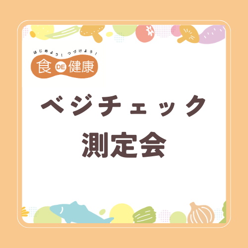 250526県央1ベジチェック測定会 (500 x 500 px)