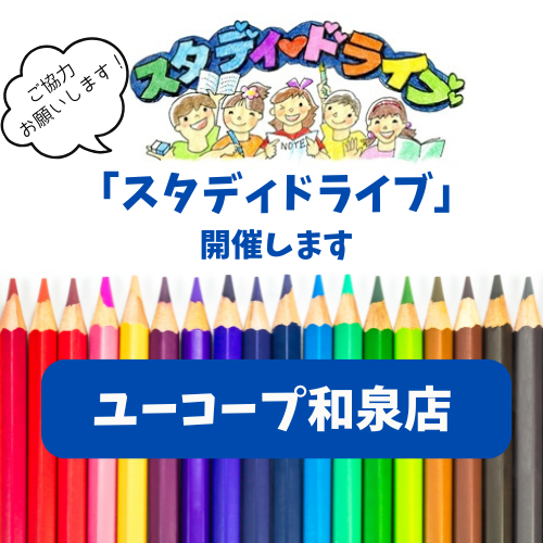 「スタディドライブ」