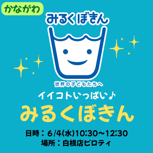 みるくぼきん（横浜中１エリア）