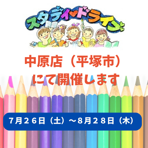５月「スタディドライブ」