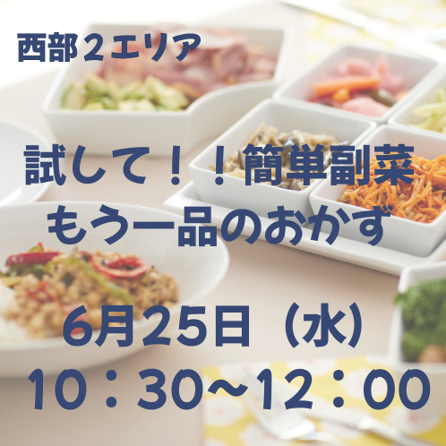 20250625_seibu2_okazu