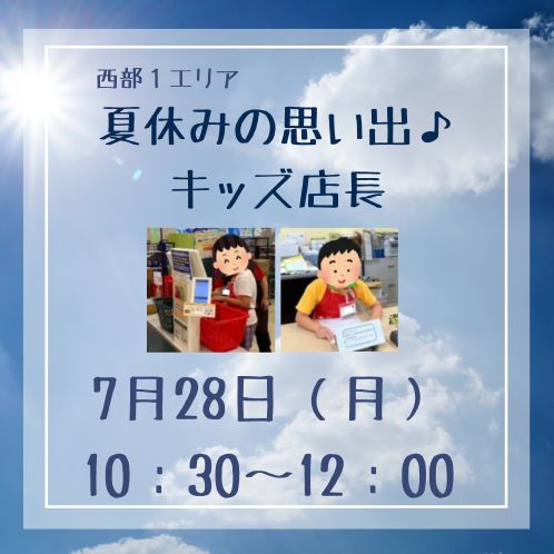 20250728_seibu1_1953kids-tencyo