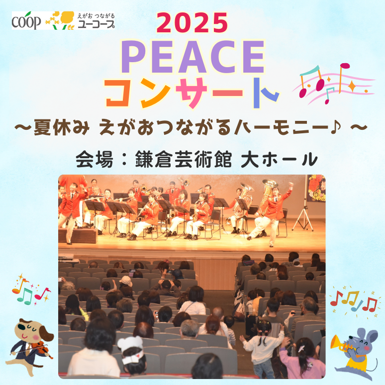 20250731PEACEコンサート