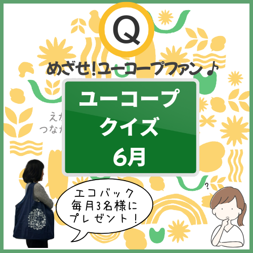 【保存版】ユーコープクイズ5月
