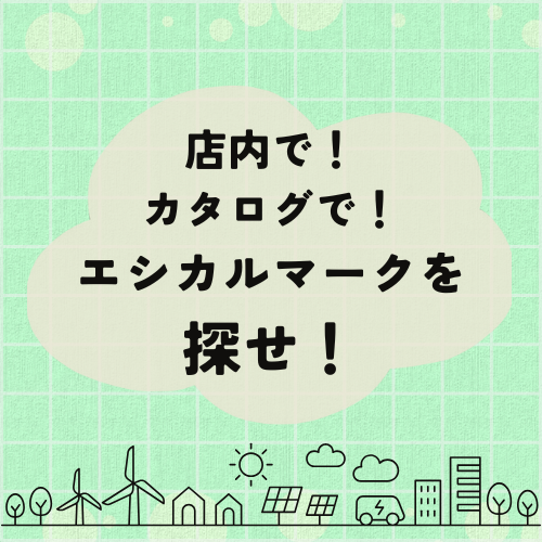 【県央1】店内で！カタログで！エシカルマークを探せ！ (1)