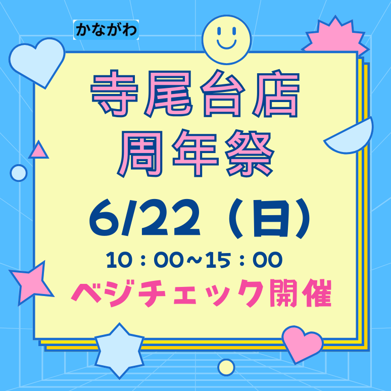 寺尾台周年祭