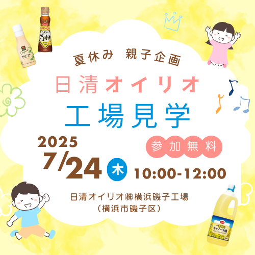 日清オイリオ (イベント情報用)
