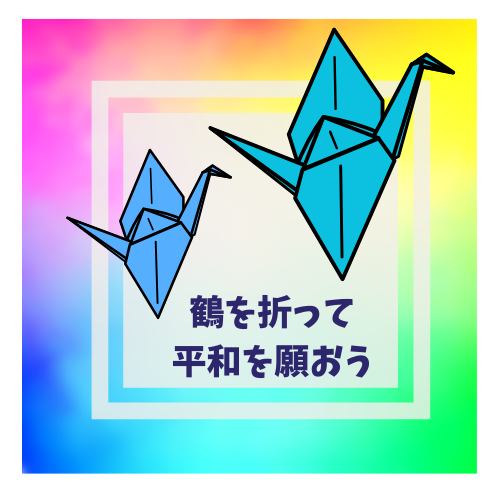 鶴を折って平和を願おう