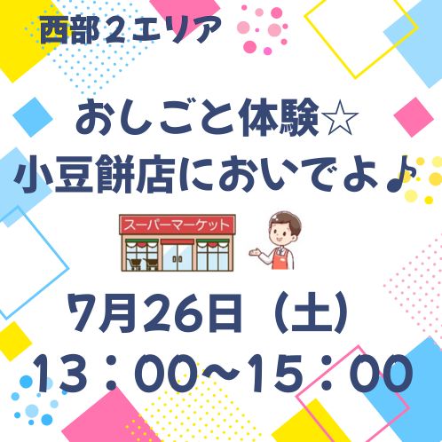 20250726_seibu2_oshigototaiken