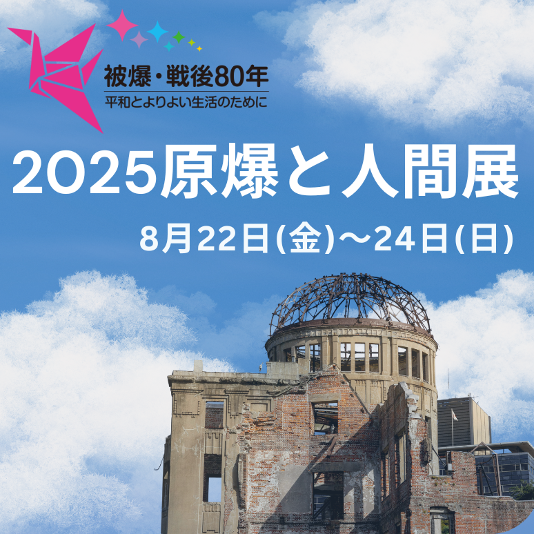 2025原爆と人間展