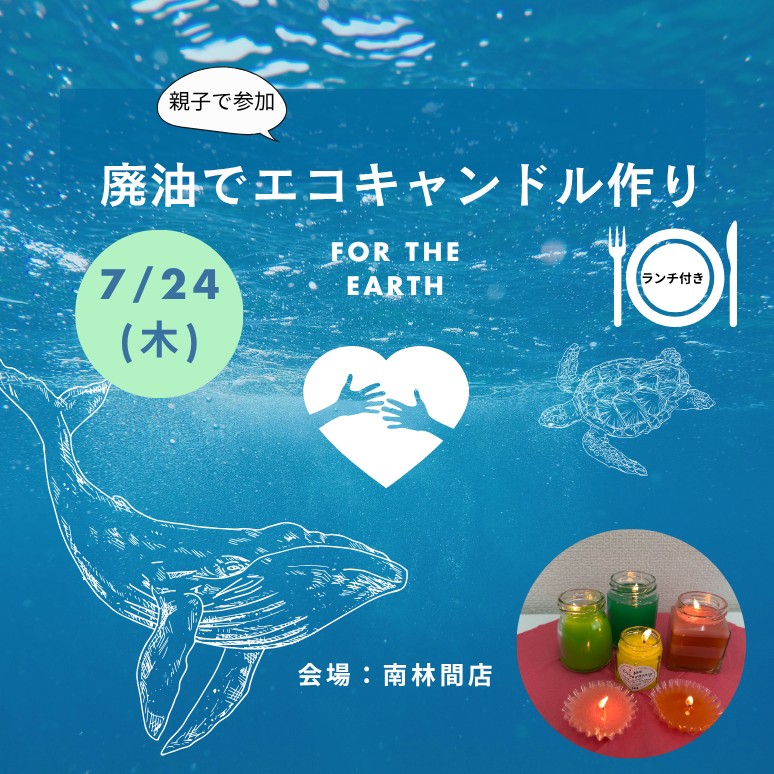 724廃油でエコキャンドル作り