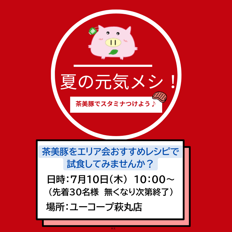 【横浜中2】夏の元気メシ！