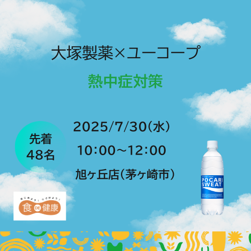 【湘南３】大塚製薬熱中症対策サムネ