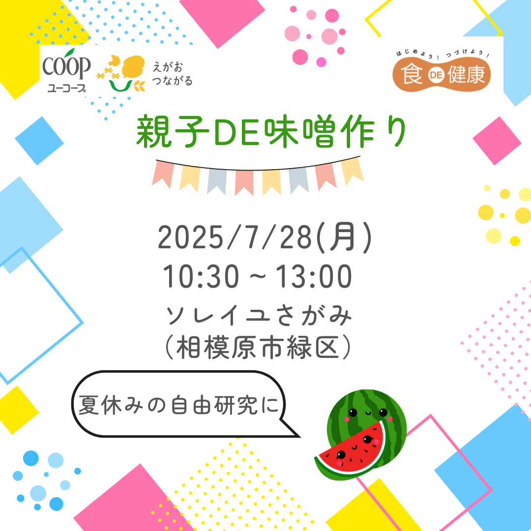 【県央1】親子DE味噌作り