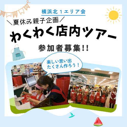 わくわく店内ツアーサムネイル