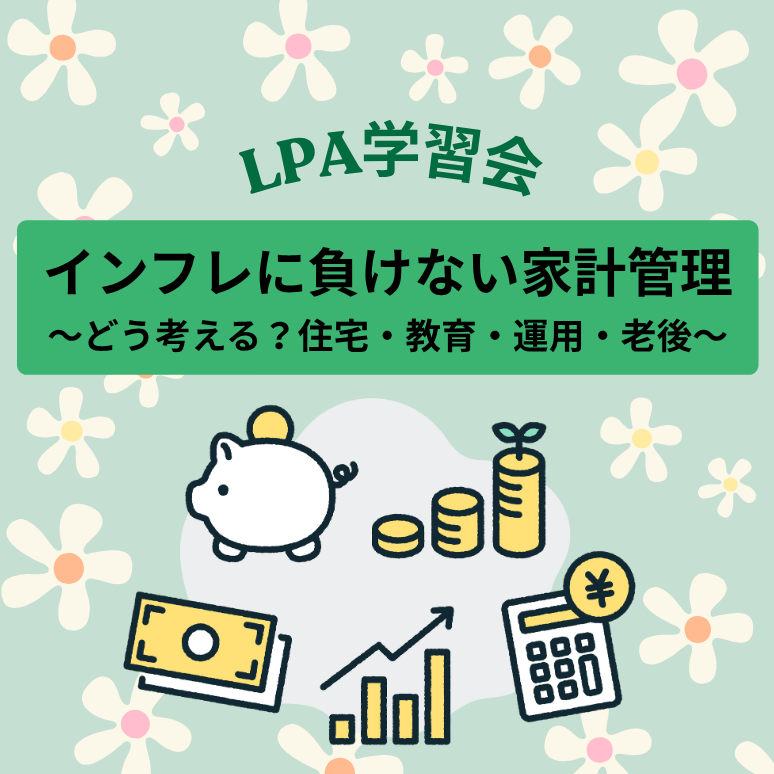 インフレに負けない家計管理 ～どう考える？住宅・教育・運用・老後～