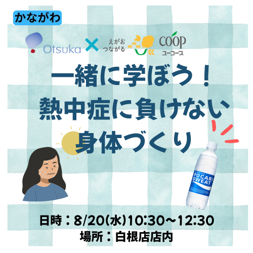 一緒に学ぼう！熱中症に負けない身体づくり