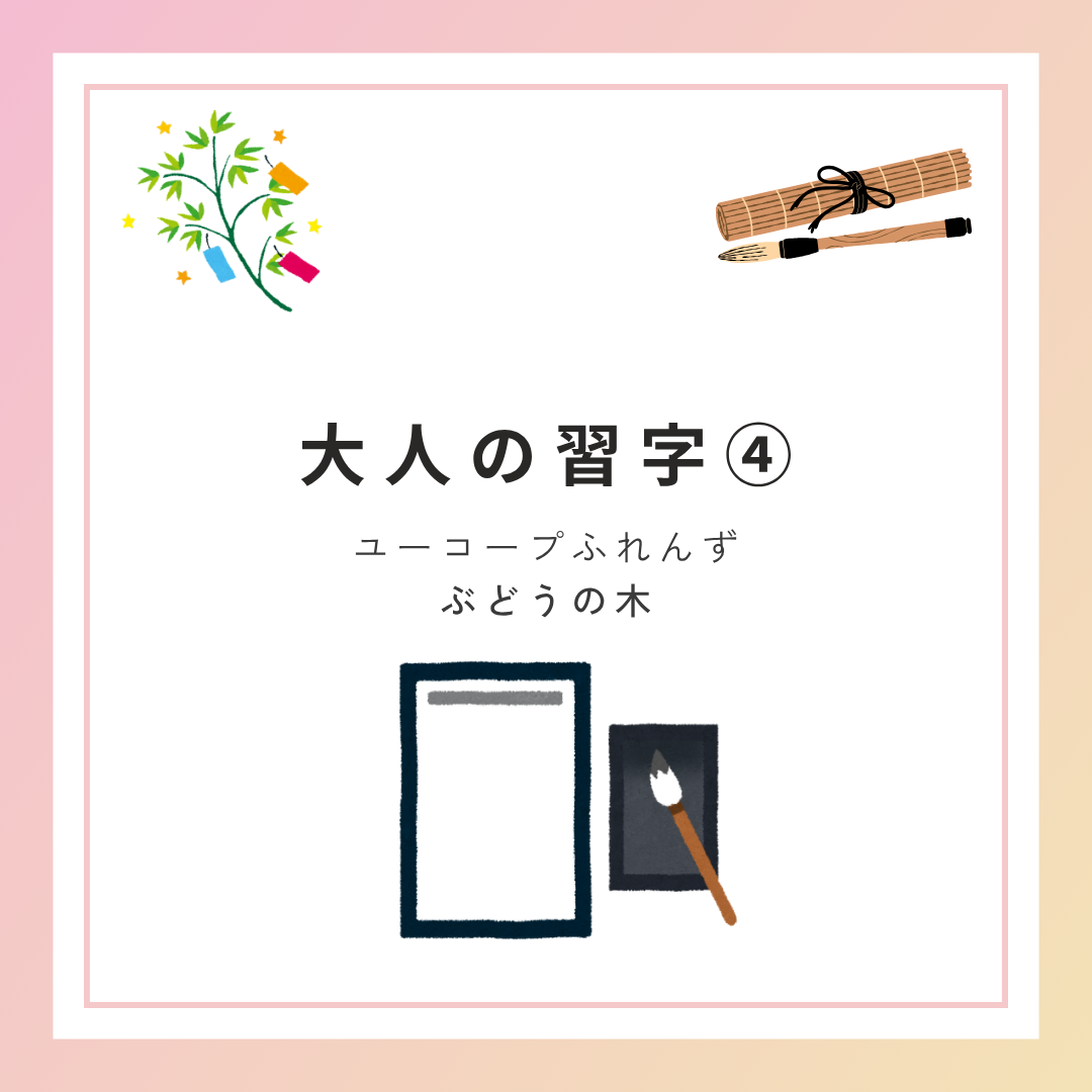 大人の習字① (3)