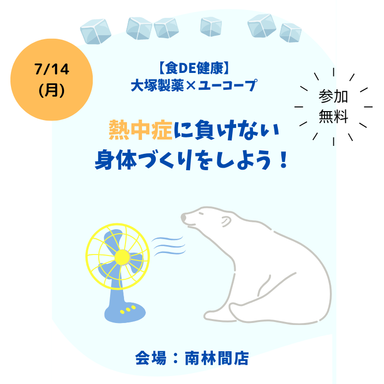 県央2 熱中症に負けない身体づくりをしよう！
