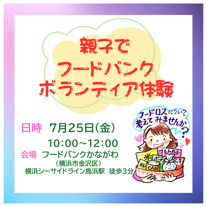 親子で フードバンク ボランティア体験サムネイル