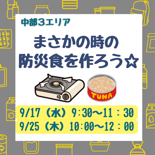 20250917_cyubu3_bousaisyoku