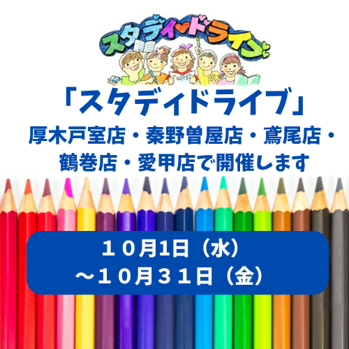 【西湘１】スタディドライブ