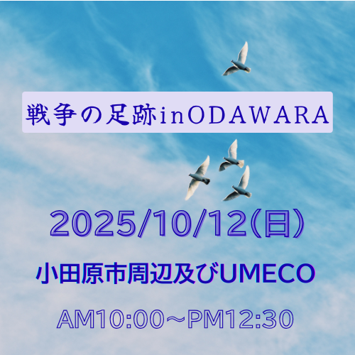 戦争の足跡inODAWARAのコピー