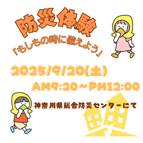 防災体験 「もしもの時に備えよう」のコピー