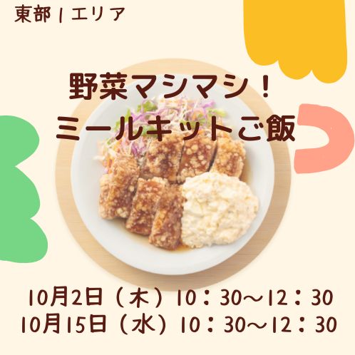 20251002_toubu1_meal-kit