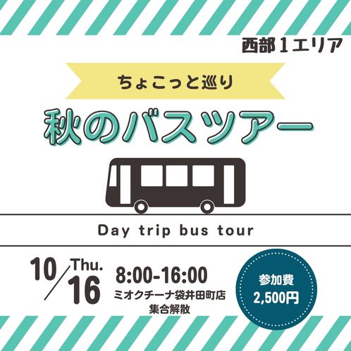 20251016_seibu1_bus-tour