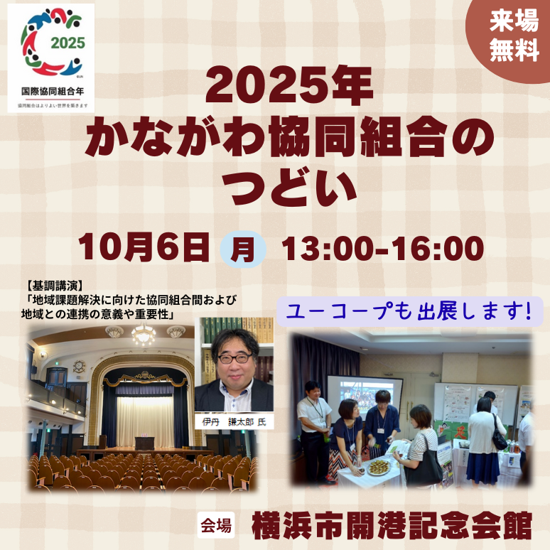 2025年かながわ協同組合のつどい (1)