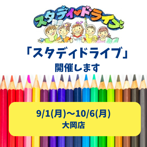 スタディドライブ