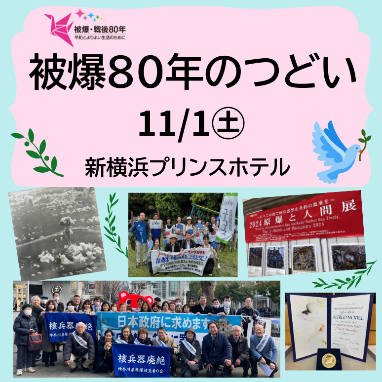 被爆80年のつどい