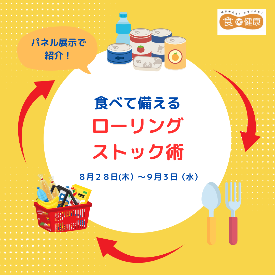 食べて備える ローリング ストック術