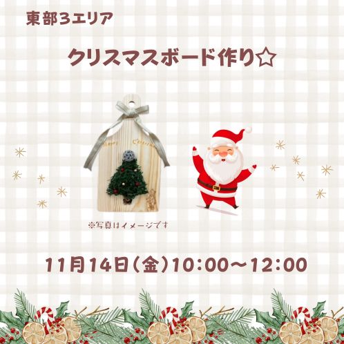 20251114_toubu3_christmas-board