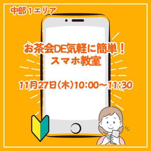 20251127_cyubu1_smartphone