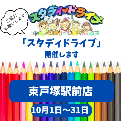 【横浜中2】「スタディドライブ」東戸塚駅前店