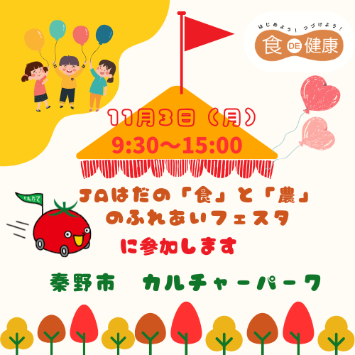 【西湘1】 JAはだのふれあいフェスタのコピーのコピーのコピー