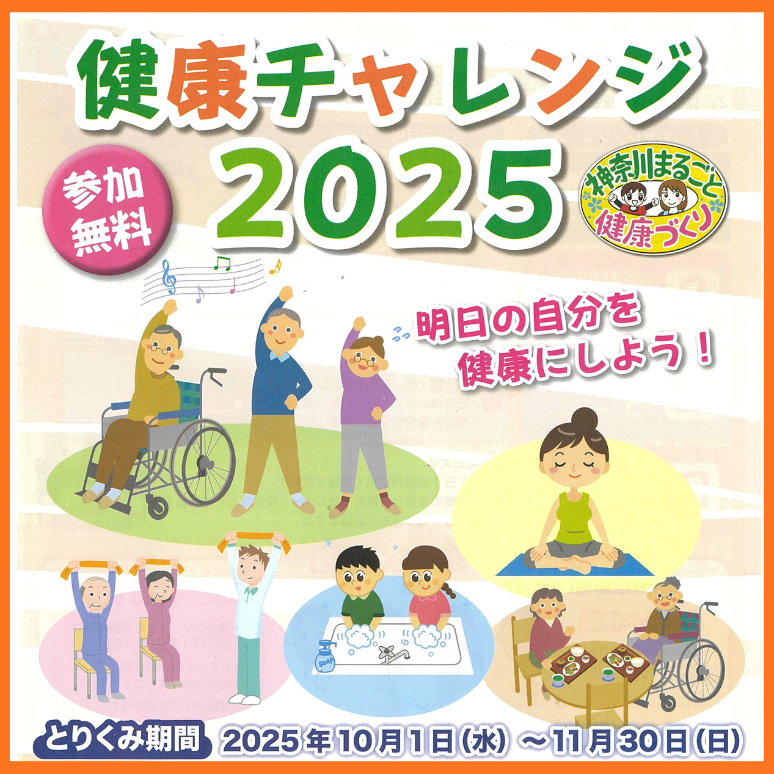健康チャレンジ2025