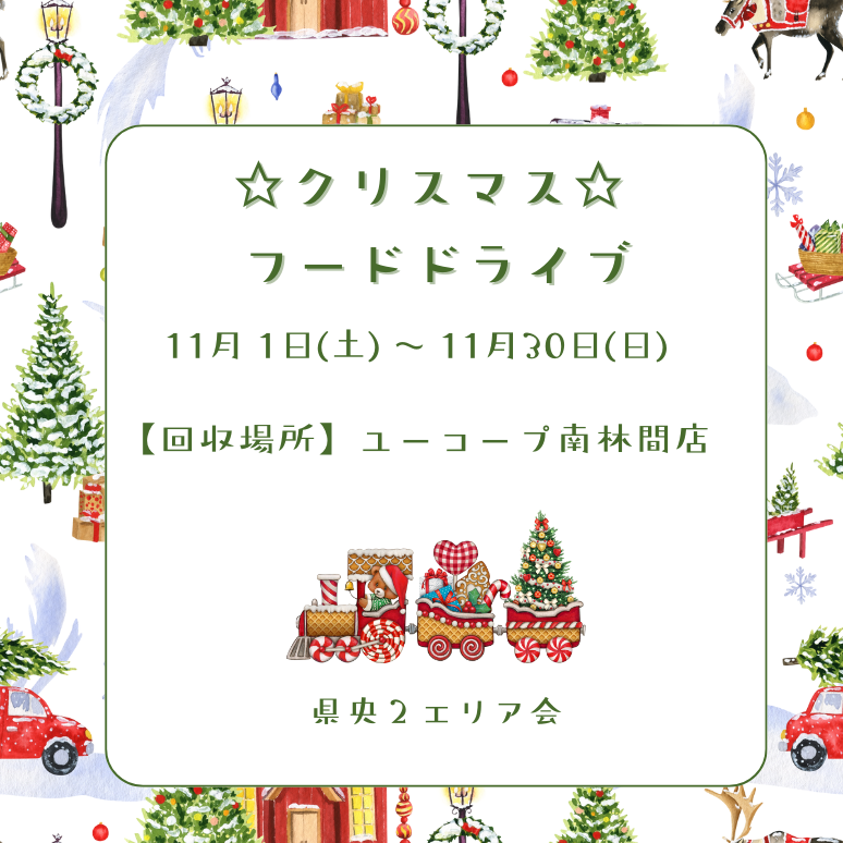 1028 県央2クリスマスフードドライブ