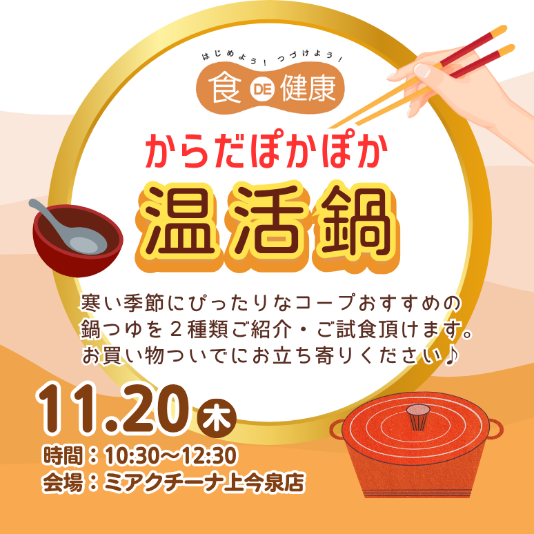 114【県央3】からだぽかぽか温活鍋