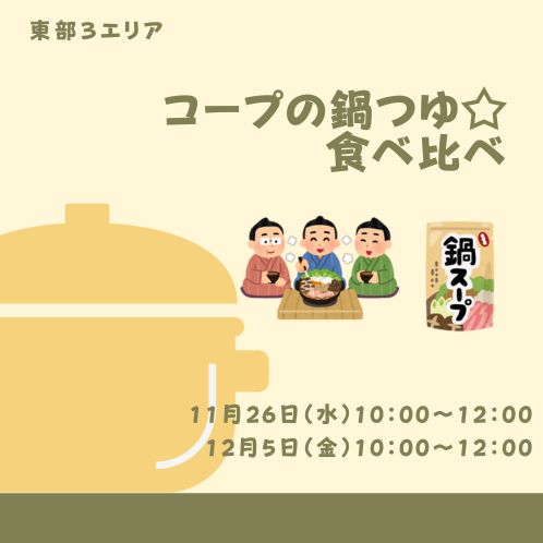 20251126_toubu3_nabetsuyu