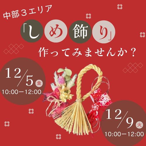 20251205_cyubu3_shimekazari