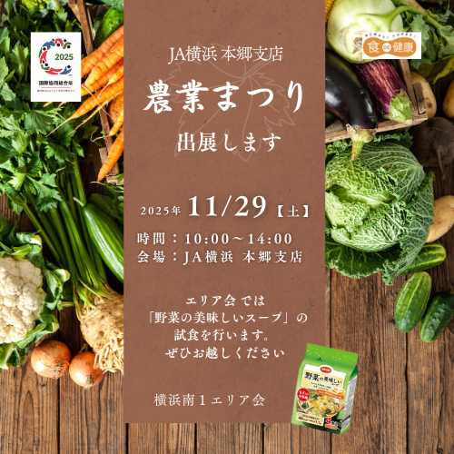 JA横浜農業まつり イベント情報用