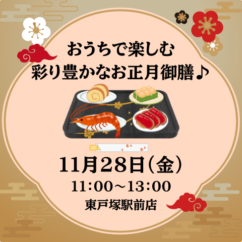 【横浜中２】おうちで楽しむ 彩り豊かなお正月御膳♪
