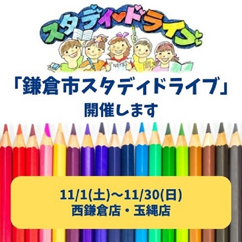 【湘南２】鎌倉市スタディドライブ