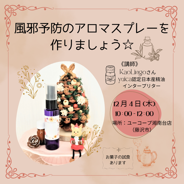 【湘南３】アロマ講座（サムネイル）