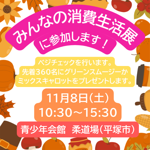 みんなの消費生活展のコピー