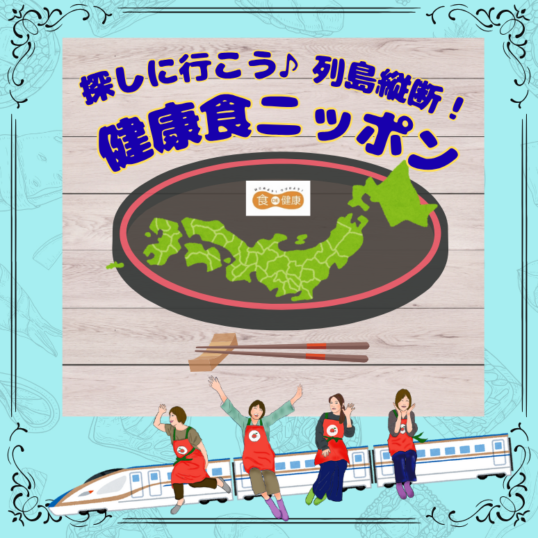 探しにいこう！ 列島縦断 健康食ニッポン